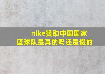 nike赞助中国国家篮球队是真的吗还是假的