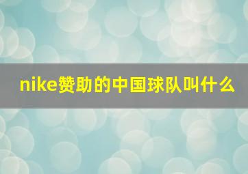 nike赞助的中国球队叫什么