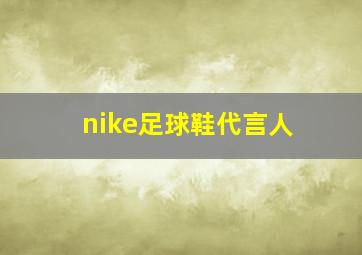 nike足球鞋代言人