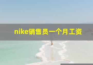 nike销售员一个月工资