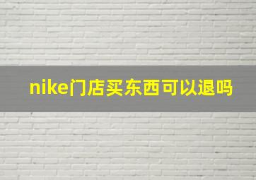 nike门店买东西可以退吗