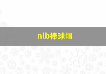 nlb棒球帽