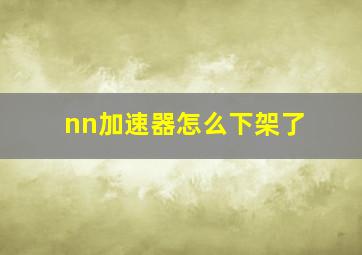 nn加速器怎么下架了