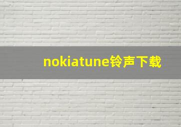 nokiatune铃声下载