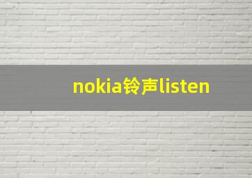 nokia铃声listen