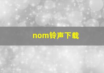 nom铃声下载