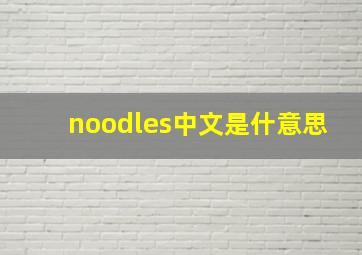 noodles中文是什意思