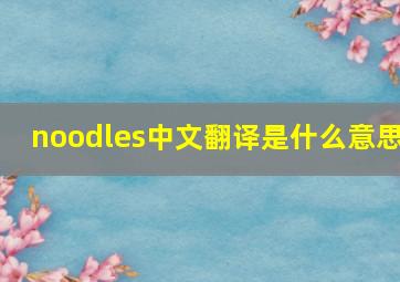 noodles中文翻译是什么意思