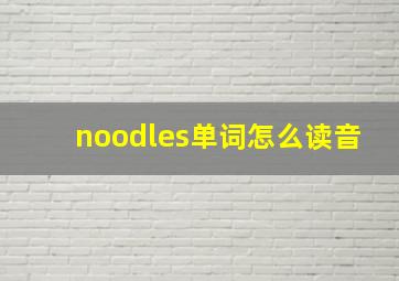 noodles单词怎么读音