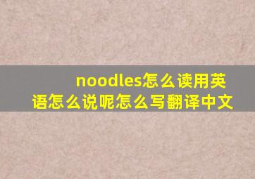 noodles怎么读用英语怎么说呢怎么写翻译中文