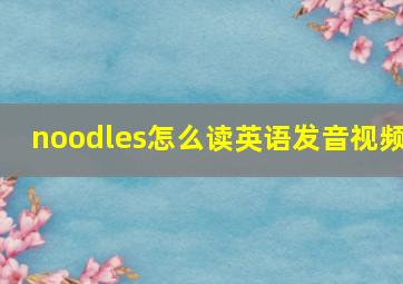 noodles怎么读英语发音视频