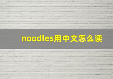 noodles用中文怎么读