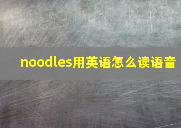 noodles用英语怎么读语音