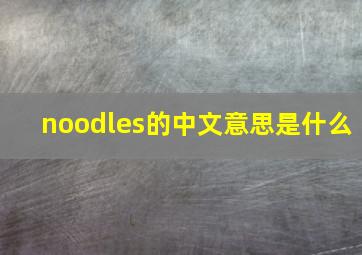 noodles的中文意思是什么