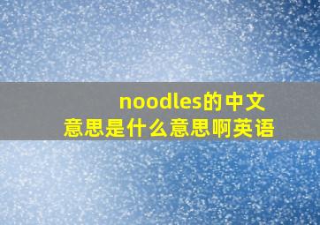 noodles的中文意思是什么意思啊英语