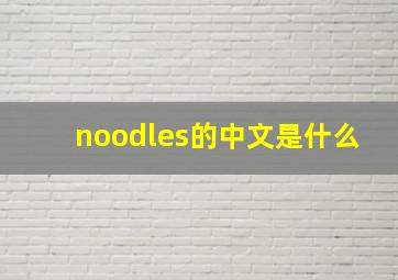 noodles的中文是什么