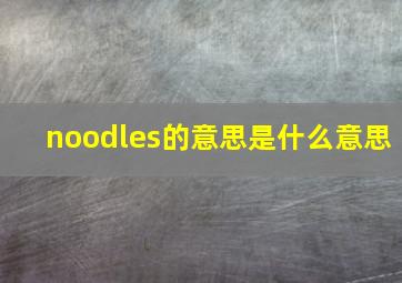 noodles的意思是什么意思