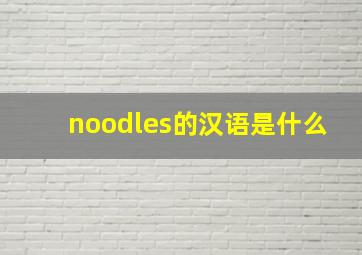 noodles的汉语是什么