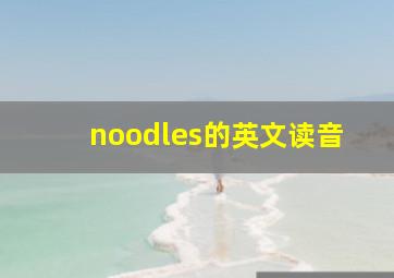 noodles的英文读音