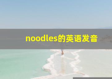 noodles的英语发音