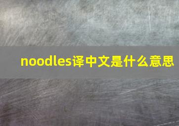 noodles译中文是什么意思