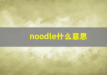 noodle什么意思