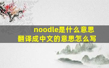 noodle是什么意思翻译成中文的意思怎么写