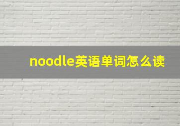 noodle英语单词怎么读