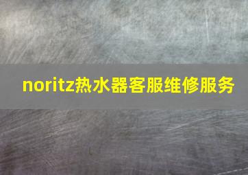 noritz热水器客服维修服务