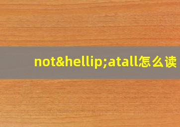 not…atall怎么读