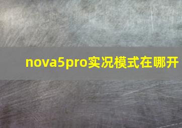 nova5pro实况模式在哪开