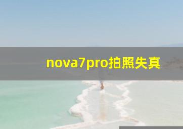 nova7pro拍照失真