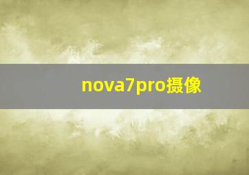 nova7pro摄像