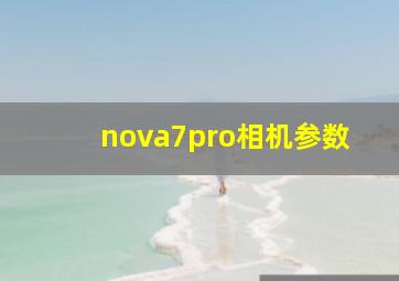 nova7pro相机参数