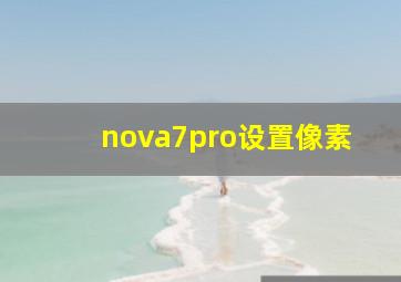 nova7pro设置像素