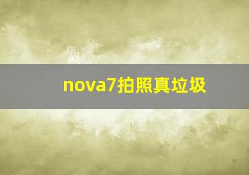 nova7拍照真垃圾