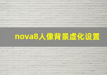 nova8人像背景虚化设置