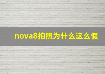 nova8拍照为什么这么假