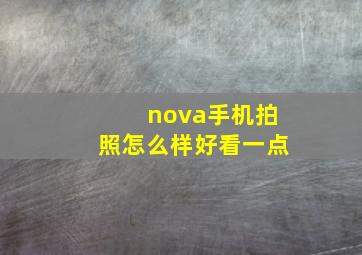 nova手机拍照怎么样好看一点