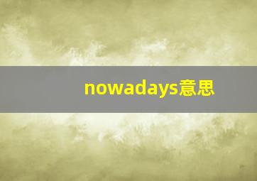 nowadays意思