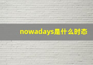 nowadays是什么时态