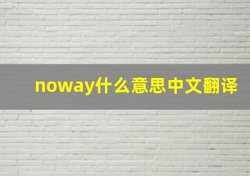 noway什么意思中文翻译