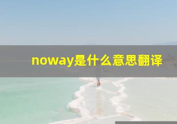 noway是什么意思翻译