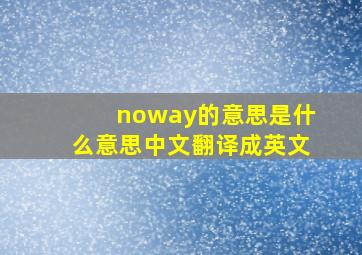 noway的意思是什么意思中文翻译成英文