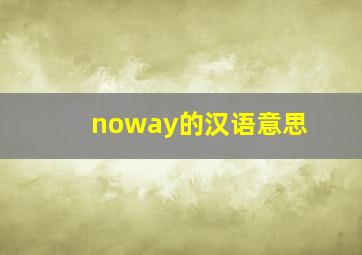 noway的汉语意思