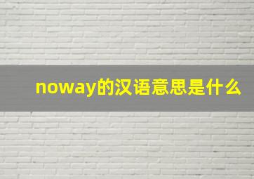 noway的汉语意思是什么