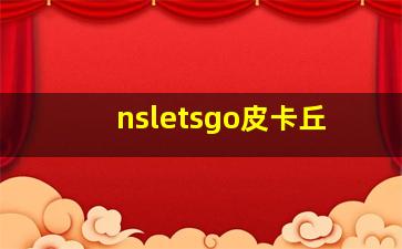 nsletsgo皮卡丘