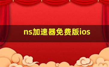 ns加速器免费版ios