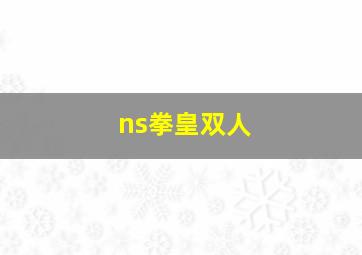 ns拳皇双人