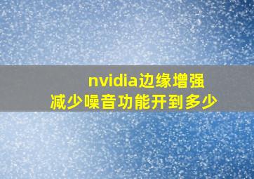 nvidia边缘增强减少噪音功能开到多少